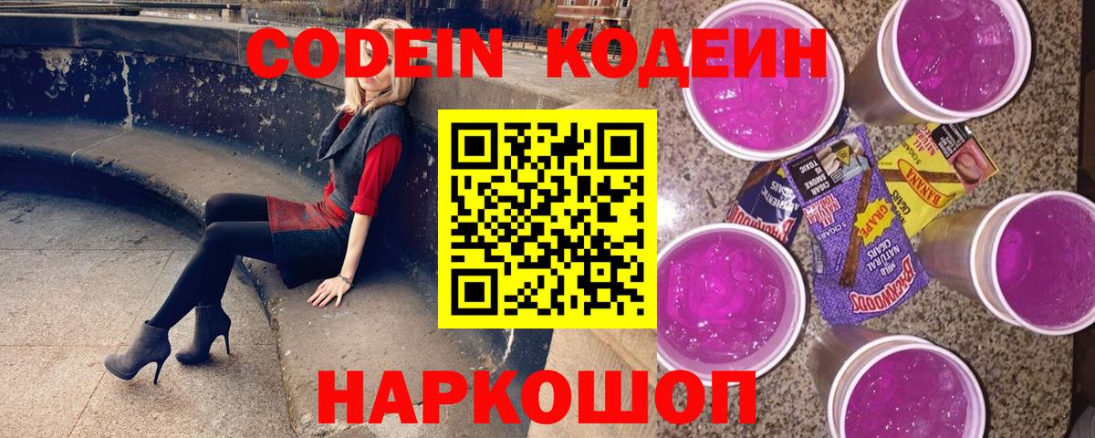 Codein Purple Drank  Вход с VPN  Кодеин Purple Drank  Рязань 